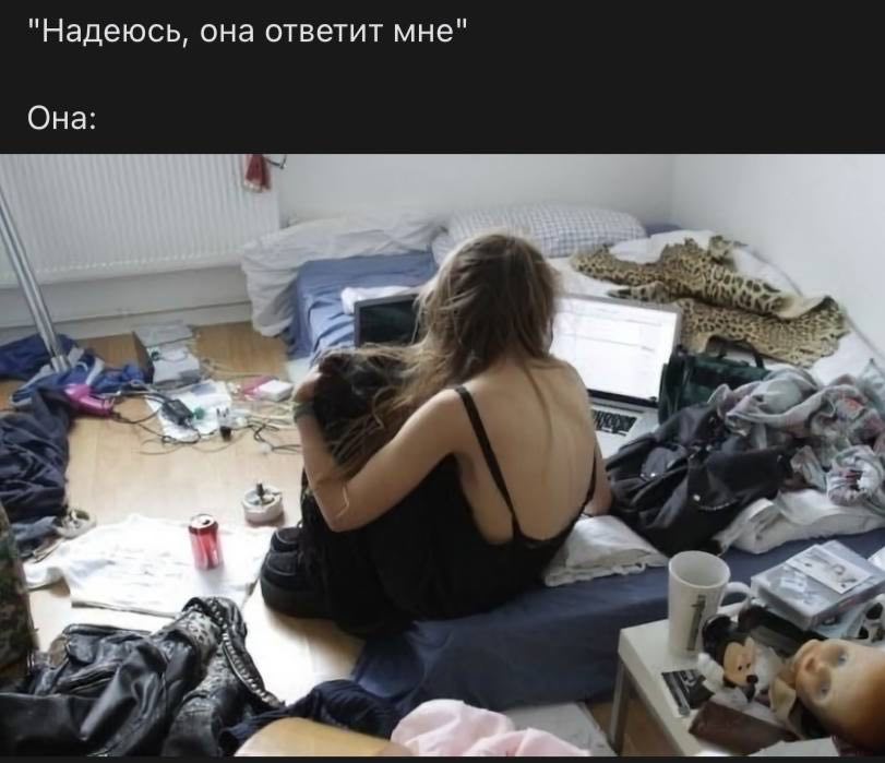 "Надеюсь, она ответит мне" Она: