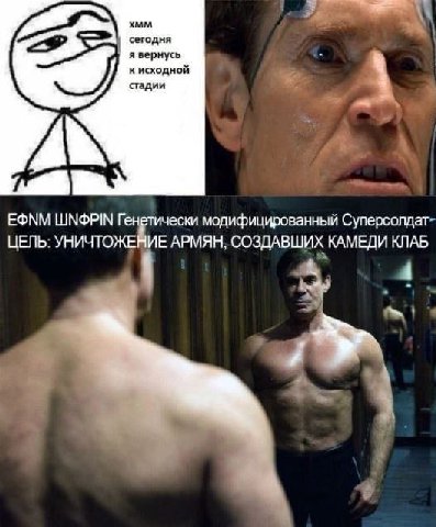 сегодня я вернусь к исходной стадии ЕФММ WNOPIN Генетически модифицированный Суперсолдат ЦЕЛЬ: УНИЧТОЖЕНИЕ АРМЯН, СОЗДАВШИХ КАМЕДИ КЛАБ 4