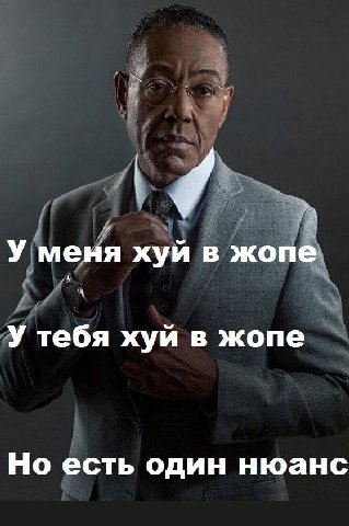 У меня хуй в жопе У тебя хуй в жопе Но есть один нюанс