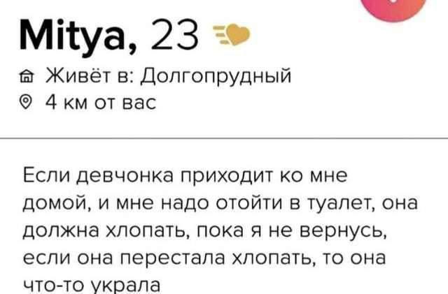 МКуа, 23 Живёт в: Долгопрудный Дкм от вас Если девчонка приходит мне домой, и мне надо отойти в туалет, она должна хлопать, пока я не вернусь, если она перестала хлопать, то она что-то украла