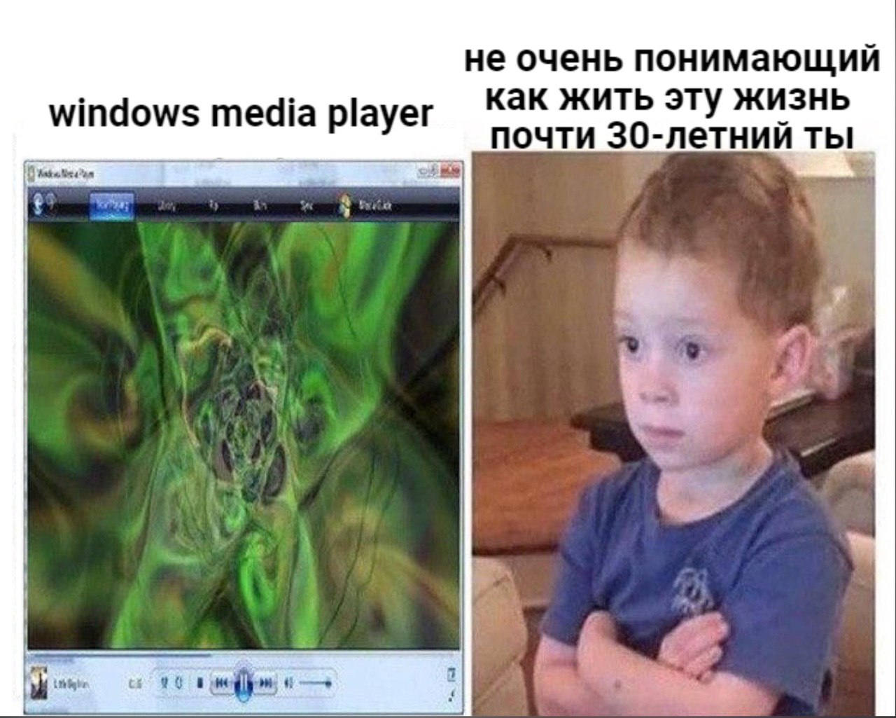 не очень понимающий windows media player как жить эту жизнь почти 30-летний ты. pee