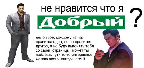 не нравится что A дело твоё, каждому из нас нравится одно, но не нравится другое, я не буду выгонять тебя своей страницы, может ты найдёшь тут что-то интересное. 7 желаю всего наилучшего!!!