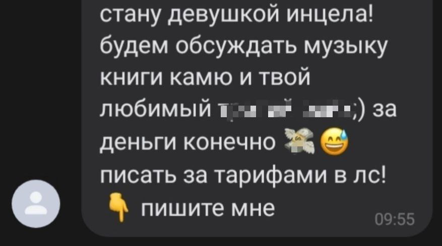 стану девушкой инцела! будем обсуждать музыку книги камю и твой любимый за деньги конечно писать за тарифами в пишите мне