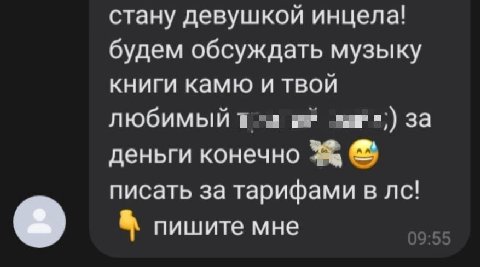 стану девушкой инцела! будем обсуждать музыку книги камю и твой любимый за деньги конечно писать за тарифами в пишите мне