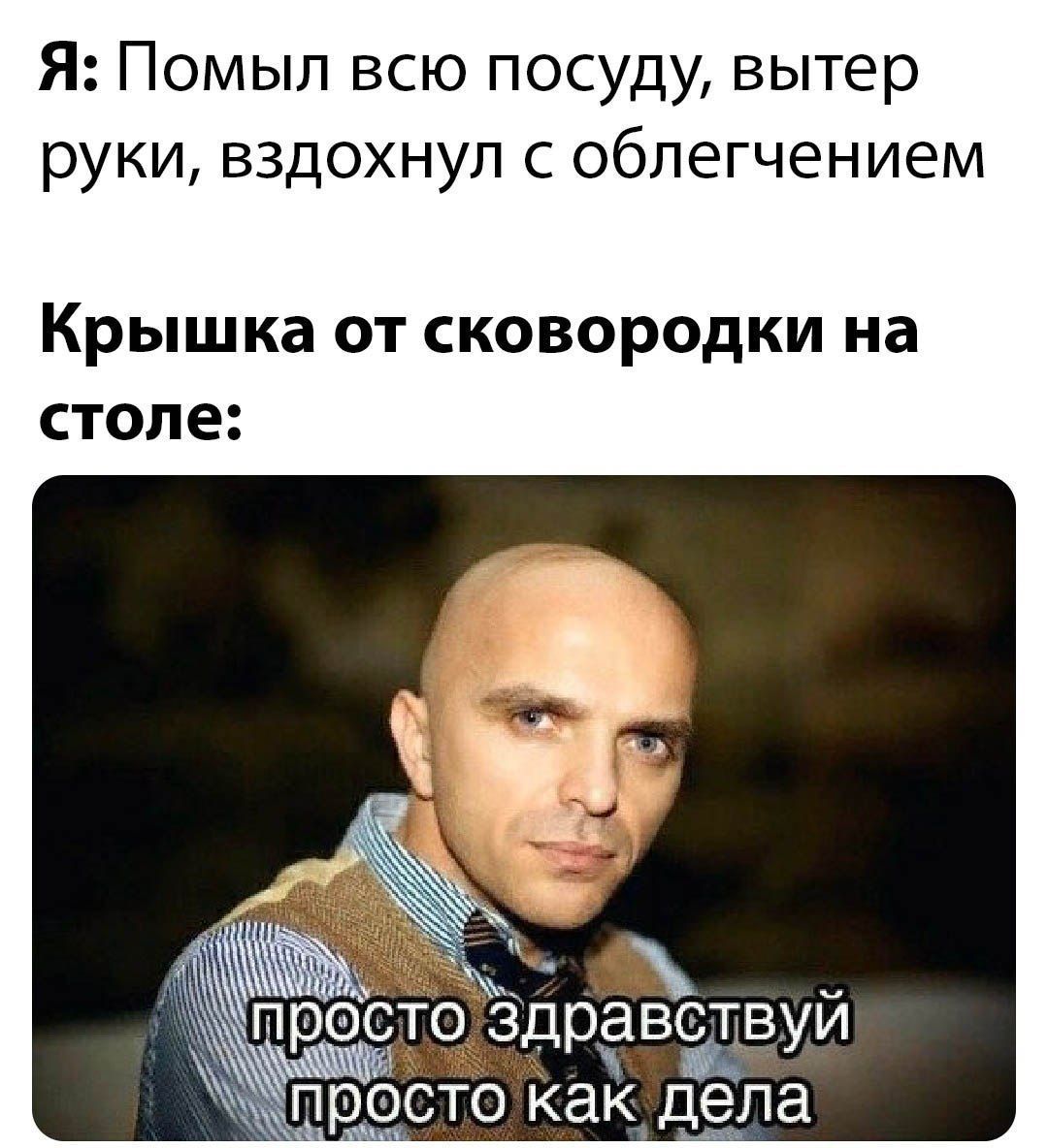 Я: Помыл всю посуду, вытер руки, вздохнул с облегчением Крышка от сковородки на столе: равствуй AN как