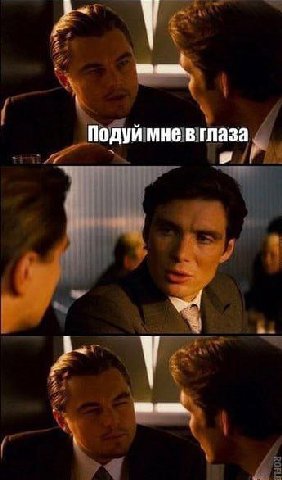 Подуй мне в глаза