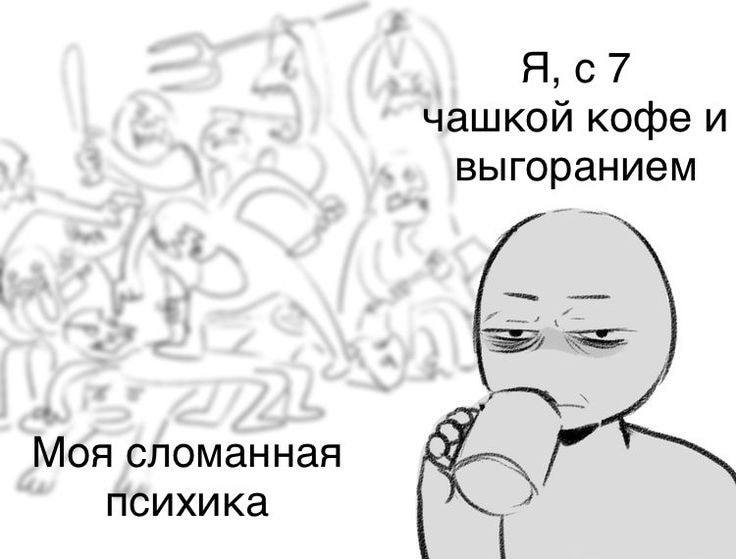 чашкой кофе и выгоранием Моя сломанная психика