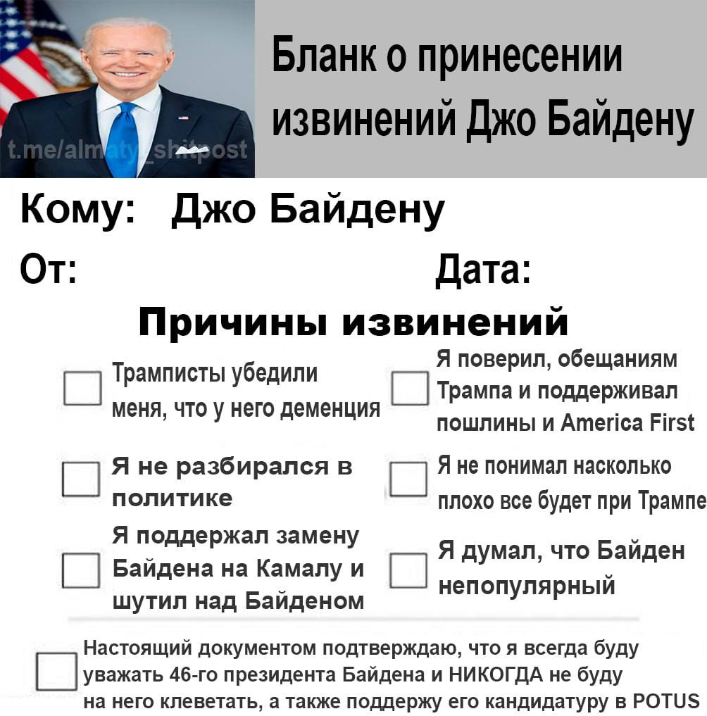 Бланк о принесении извинений Джо Байдену Кому: Джо Байдену От: Дата: Причины извинений Трамписты убедили Я поверил, обещаниям С] Трампа и поддерживал меня, что у него деменция пошлины и America First 