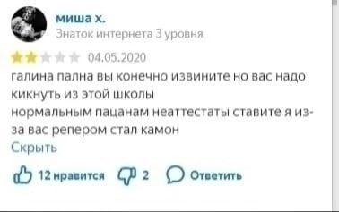 мишах. Знаток интернета 3 уровня 04.05.2020 галина пална вы конечно извините но вас надо кикнуть из этой школы нормальным пацанам неаттестаты ставите я из- за вас репером стал камон Скрыть a 12 нравит