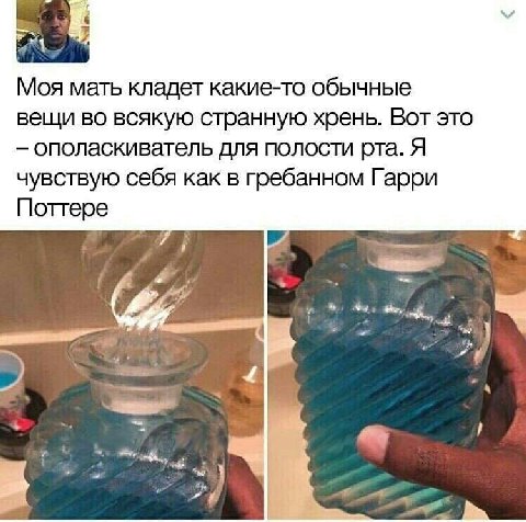 Моя мать кладет какие-то обычные вещи во всякую странную хрень. Вот это ополаскиватель для полости рта. Я чувствую себя как в гребанном Гарри Поттере