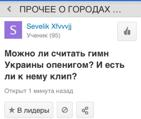 ПРОЧЕЕ О ГОРОДАХ Sevelik Xfvvvjj Ученик (95) 4 Можно ли считать гимн Украины опенигом? И есть ли к нему клип? Открыт 1 минута назад Влидеры