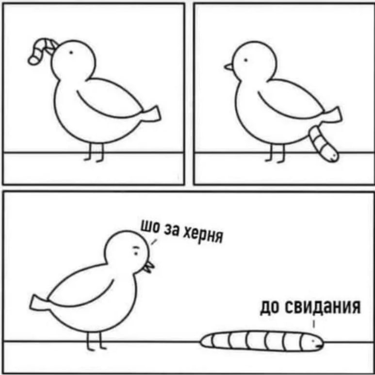 за херня до свидания