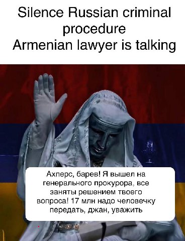 Silence Russian criminal procedure Armenian lawyer is talking а 4 Ахперс, барев! Я вышел на генерального прокурора, все заняты решением твоего вопроса! 17 млн надо человечку передать, джан, уважить 4