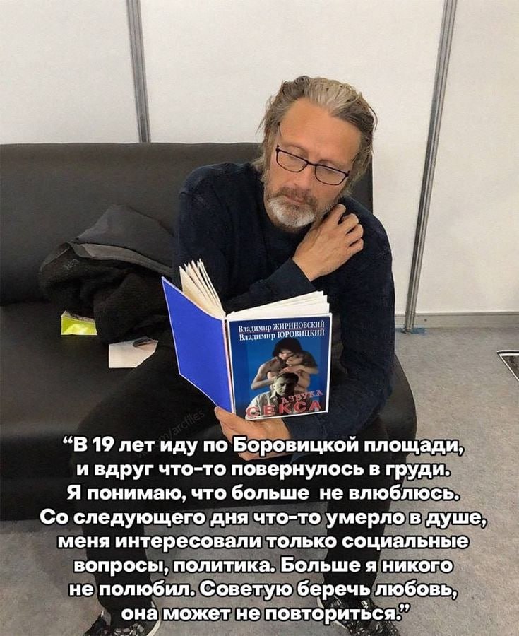 ЖИРИНОВСКИЙ Владимир А “В 19 лет иду и вдруг что-то повернулось в груди: Я понимаю, что больше не влюблюсь: что-то ‚умерл меня интерес вал только социальные вопросы, по. Больше никого He полюбил: OBE’