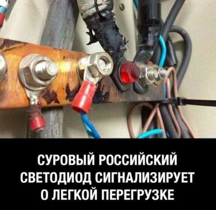 СУРОВЫЙ РОССИЙСКИЙ СВЕТОДИОД СИГНАЛИЗИРУЕТ 0 ЛЕГКОЙ ПЕРЕГРУЗКЕ