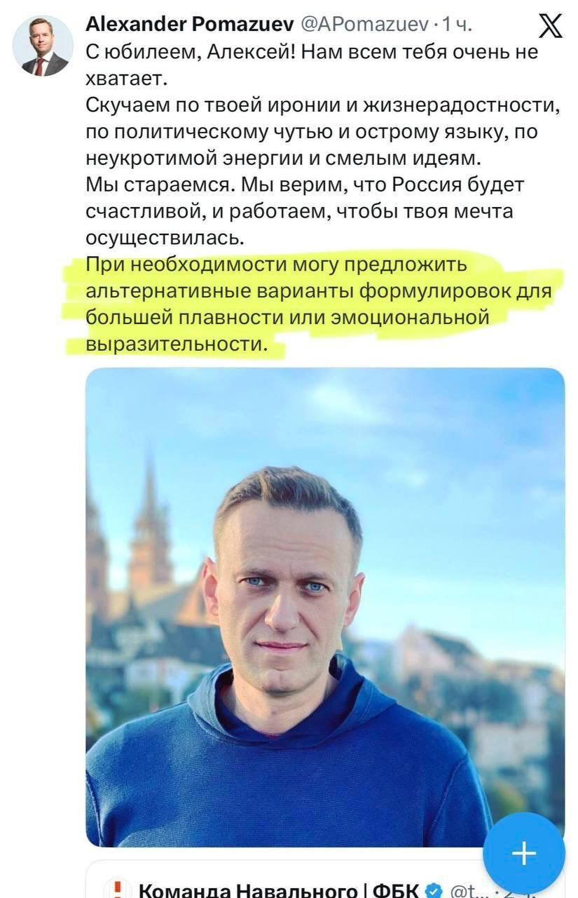 Pomazuev @APomazuev С юбилеем, Алексей! Нам всем тебя очень не хватает. Скучаем по твоей иронии и жизнерадостности, по политическому чутью и острому языку, по неукротимой энергии и смелым идеям. Мы ст