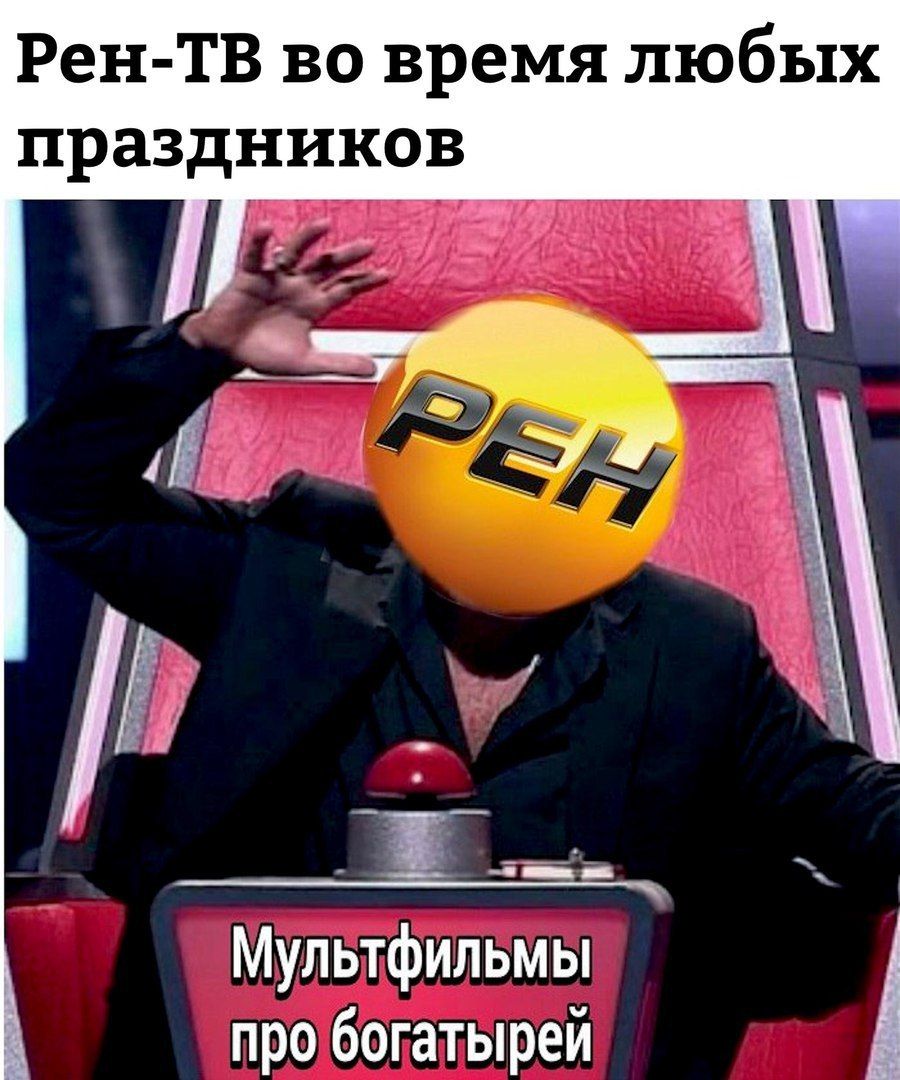 Рен-ТВ во время любых праздников Мультфильмы про богатырей
