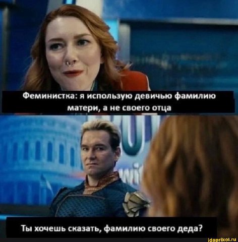 4 Феминистка: я использую девичью фамилию матери, а не своего отца 4 у Ты хочешь сказать, фамилию своего деда? idaprikol.ru