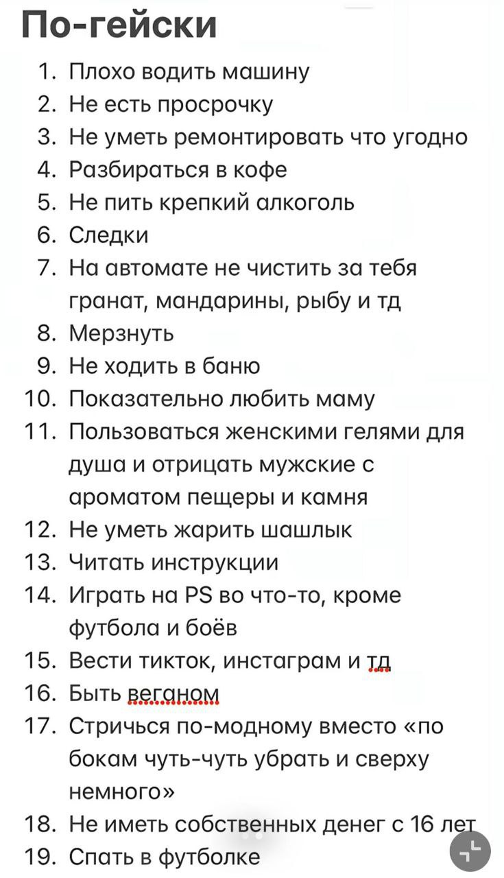По-гейски Плохо водить машину Не есть просрочку Не уметь ремонтировать что угодно Разбираться в кофе Не пить крепкий Следки На автомате не чистить за тебя гранат, мандарины, рыбу и Мерзнуть Не ходить 