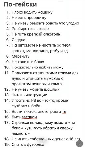 По-гейски Плохо водить машину Не есть просрочку Не уметь ремонтировать что угодно Разбираться в кофе Не пить крепкий Следки На автомате не чистить за тебя гранат, мандарины, рыбу и Мерзнуть Не ходить 