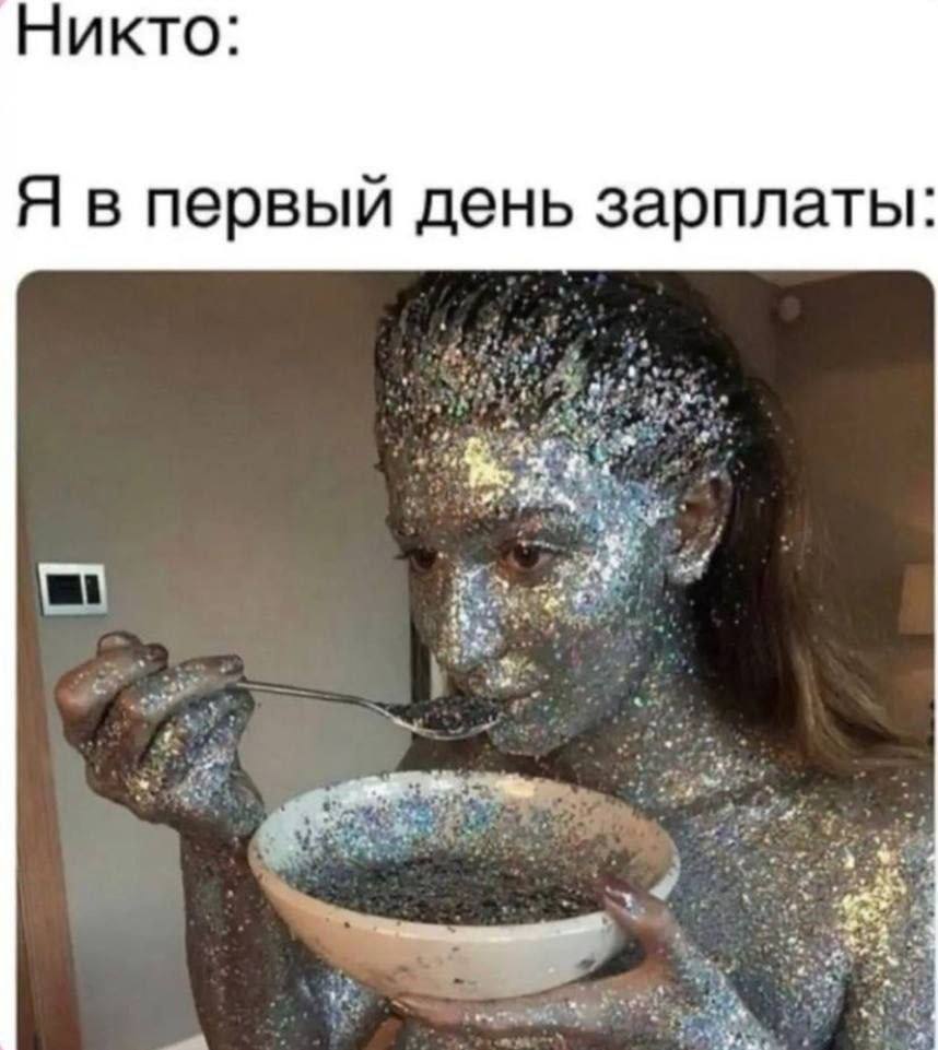 Никто: Я в первый день зарплаты: My 14 wie we we ‚9 Bee