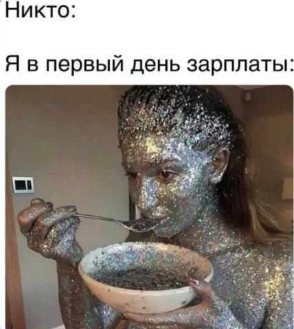 Никто: Я в первый день зарплаты: My 14 wie we we ‚9 Bee