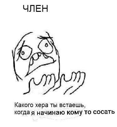 ЧЛЕН Какого хера ты встаешь, когдая начинаю кому то сосать