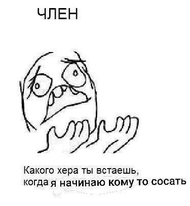 ЧЛЕН Какого хера ты встаешь, когдая начинаю кому то сосать