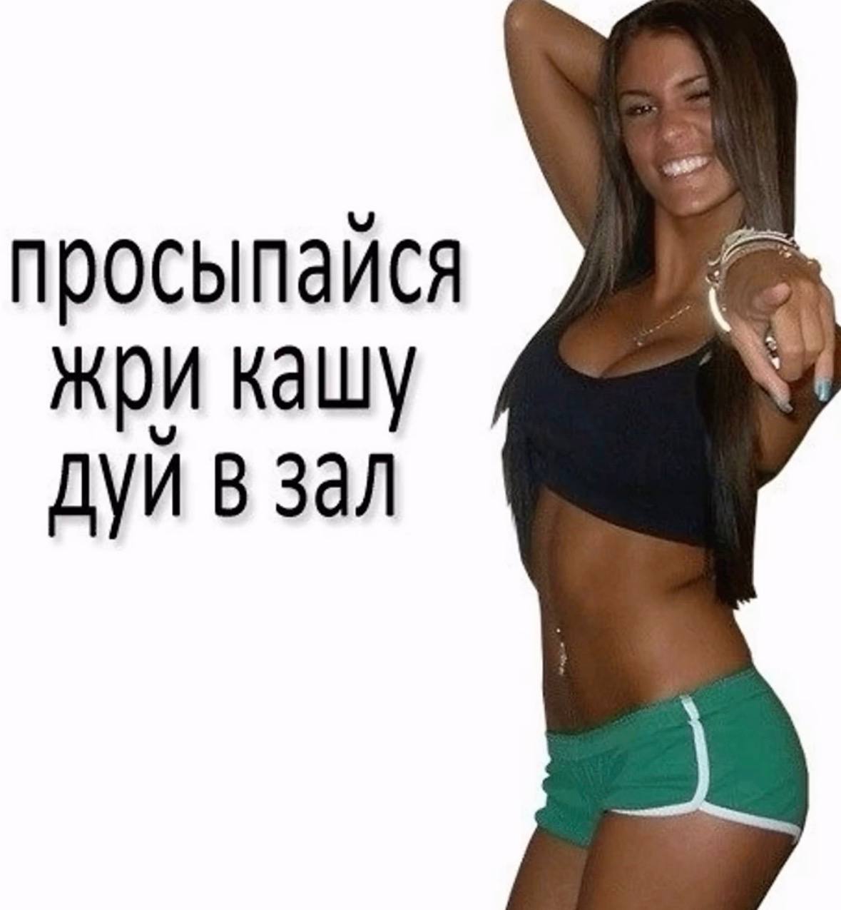 просыпайся жри кашу AVM в зал