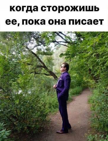 когда сторожишь ее, пока она писает