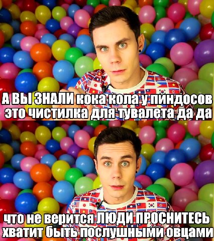 А HAOCOB это да да что HE хватит бытьпослушными овцами