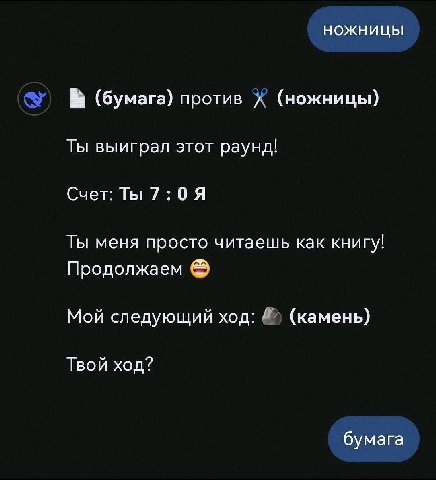 ножницы (бумага) против (ножницы) Ты выиграл этот раунд! Счет: Ты7:0Я Ты меня просто читаешь как книгу! Продолжаем Мой следующий ход: (камень) Твой ход? бумага