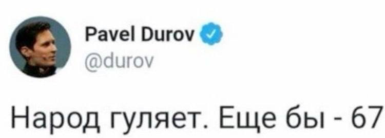 Pavel Durov @durov Народ гуляет. Еще бы 67