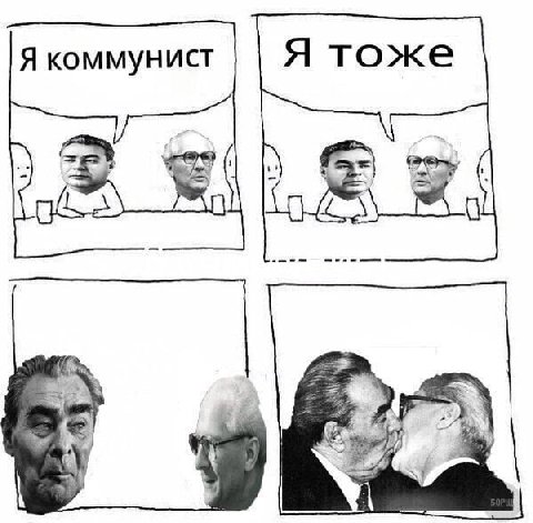 Я коммунист