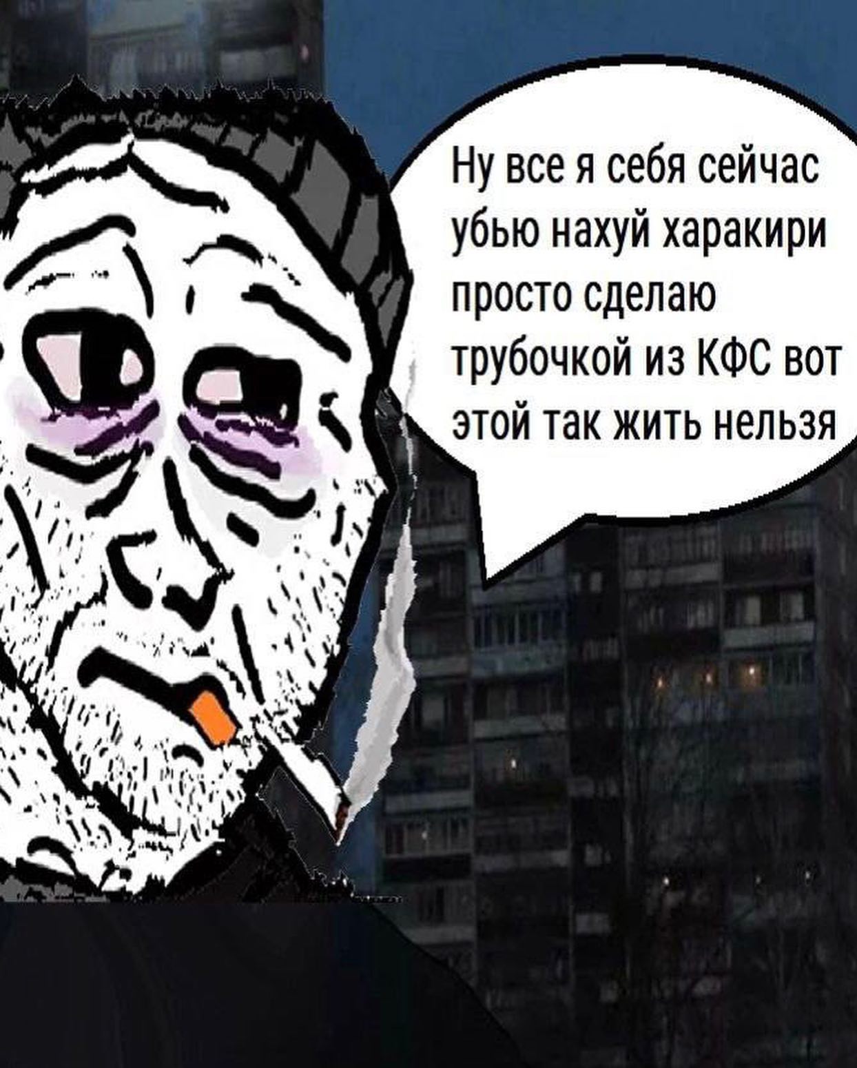 Ну все я себя сейчас убью нахуй харакири просто сделаю трубочкой из КФС вот этой так жить нельзя