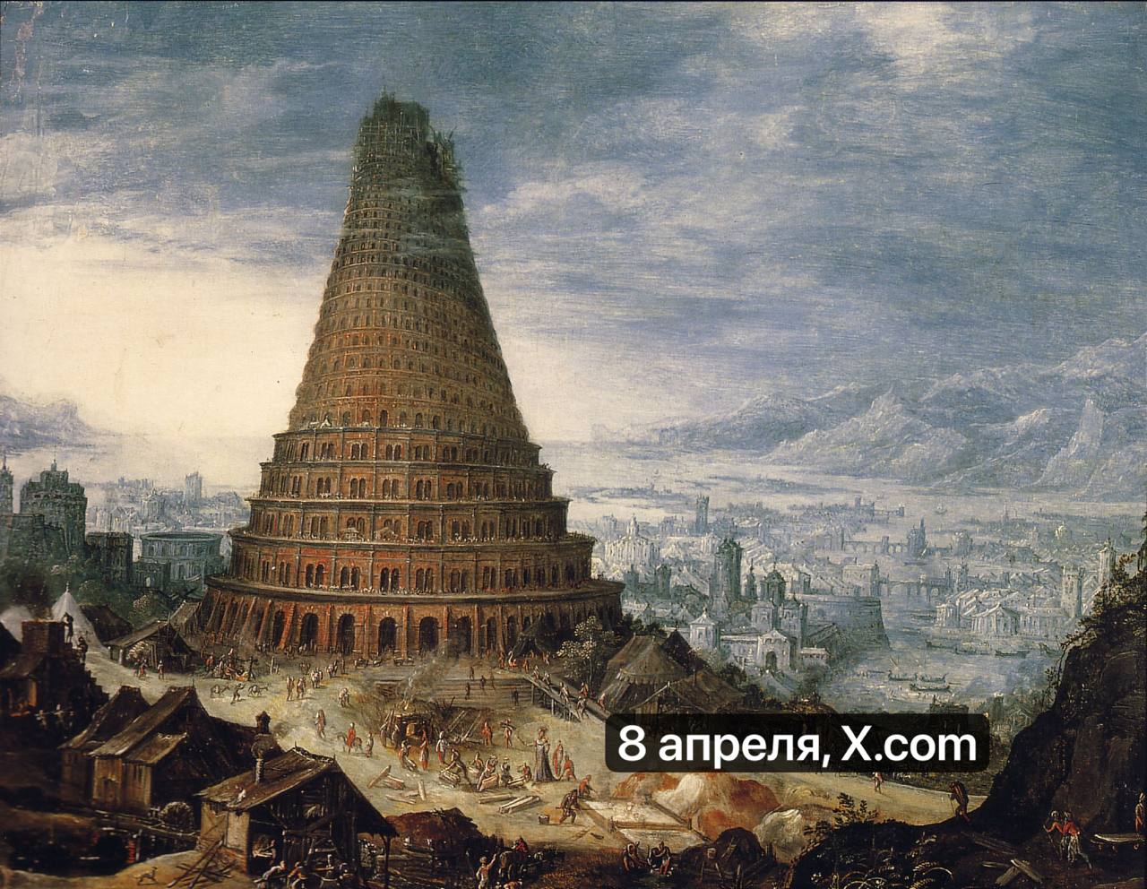 8 апреля, X.com