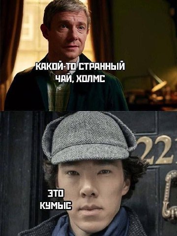 1 КАКОЙ-ТО'СТРАННЫЙ ЧАЙ, ХОЛМС КУМЫС