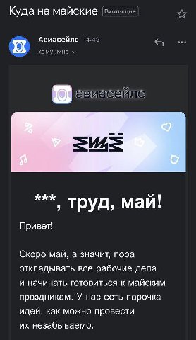 Куда на майские входящие Авиасейлс 14:49 eee кому: мне труд, май! Привет! Скоро май, а значит, пора откладывать все рабочие дела и начинать готовиться к майским праздникам. У нас есть парочка идей, ка