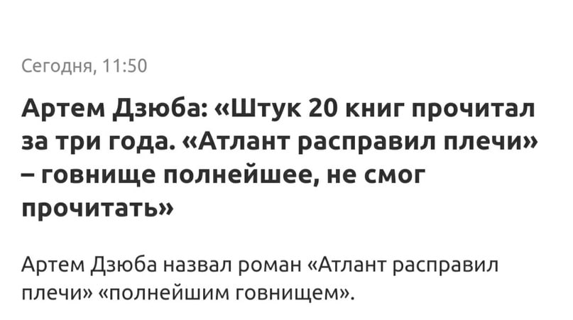 Сегодня, 11:50 Артем Дзюба: «Штук 20 книг прочитал за три года. «Атлант расправил плечи» говнище полнейшее, не смог прочитать» Артем Дзюба назвал роман «Атлант расправил плечи» «полнейшим говнищем».