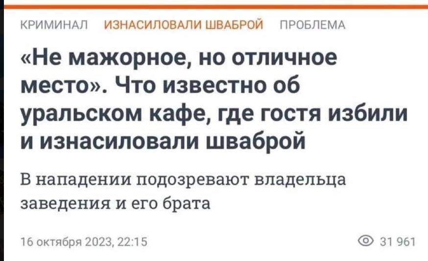 КРИМИНАЛ ИЗНАСИЛОВАЛИ ШВАБРОЙ ПРОБЛЕМА «Не мажорное, но отличное место». Что известно об уральском кафе, где гостя избили и изнасиловали шваброй В нападении подозревают владельца заведения и его брата