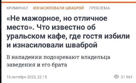КРИМИНАЛ ИЗНАСИЛОВАЛИ ШВАБРОЙ ПРОБЛЕМА «Не мажорное, но отличное место». Что известно об уральском кафе, где гостя избили и изнасиловали шваброй В нападении подозревают владельца заведения и его брата