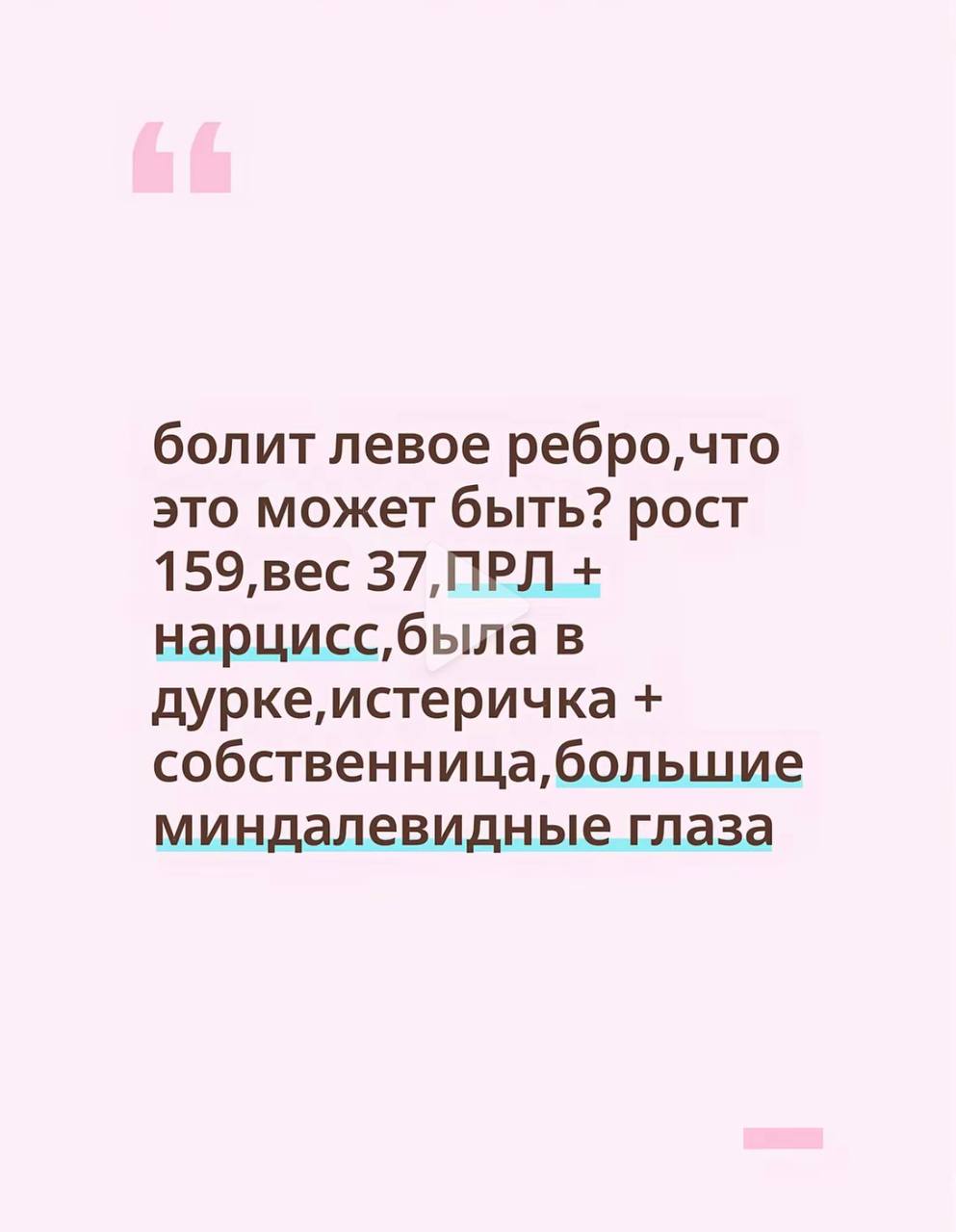 болит левое это может быть? рост 159,вес 37,ПРЛ нарцисс,была в дурке,истеричка собственница,большие миндалевидные глаза