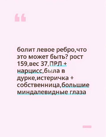 болит левое это может быть? рост 159,вес 37,ПРЛ нарцисс,была в дурке,истеричка собственница,большие миндалевидные глаза