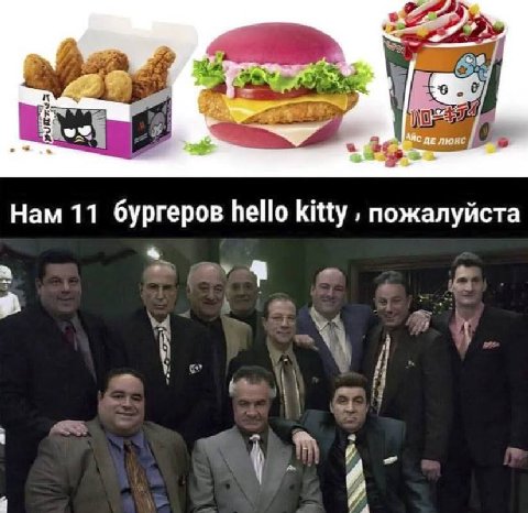 Нам 11 бургеров hello kitty пожалуйста a
