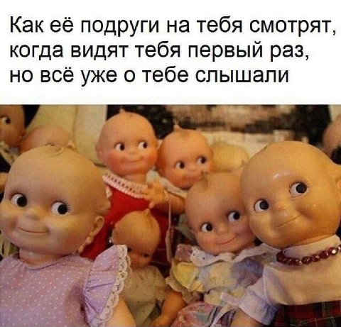 Как её подруги на тебя смотрят, когда видят тебя первый раз, но всё уже о тебе слышали