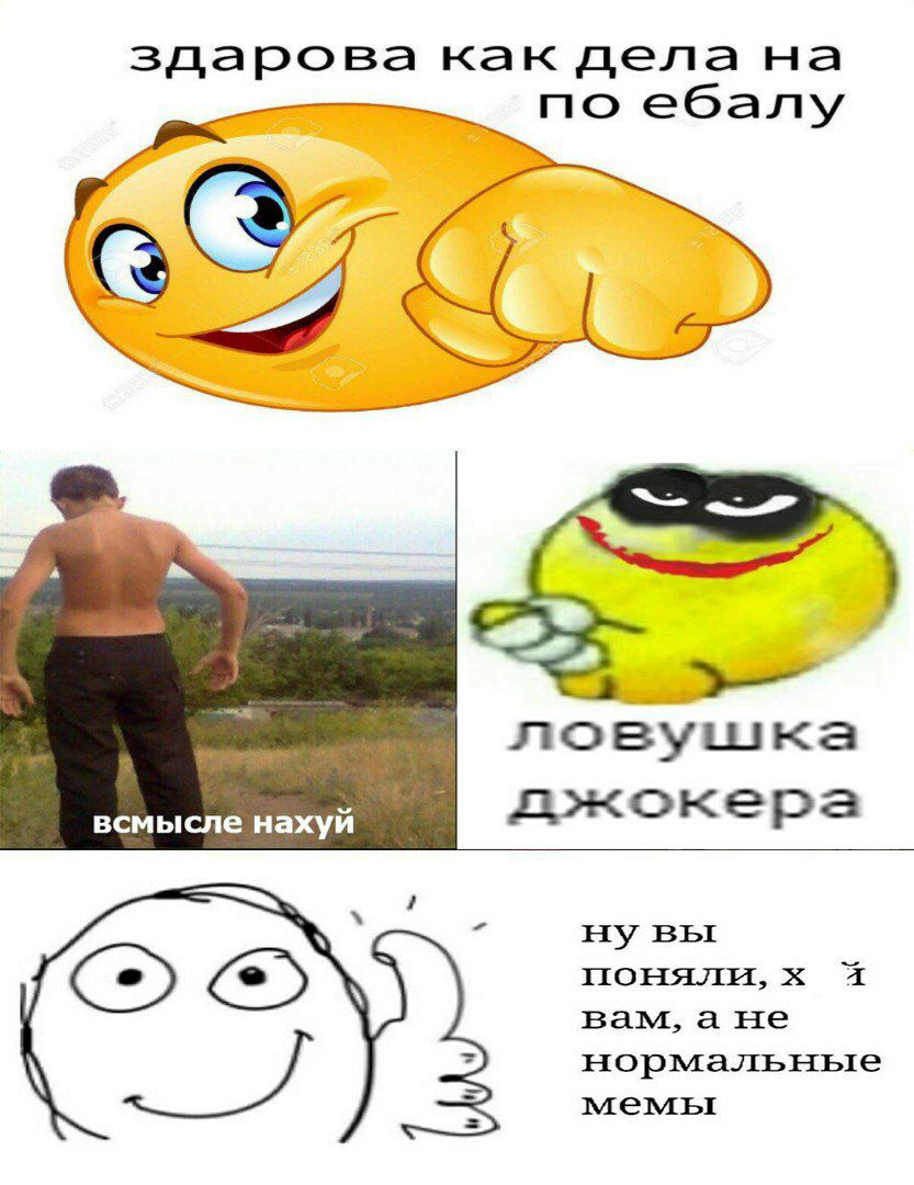 как дела на по ебалу ловушка всмысле нахуи джокера ну вы BaM, a He нормальные мемы