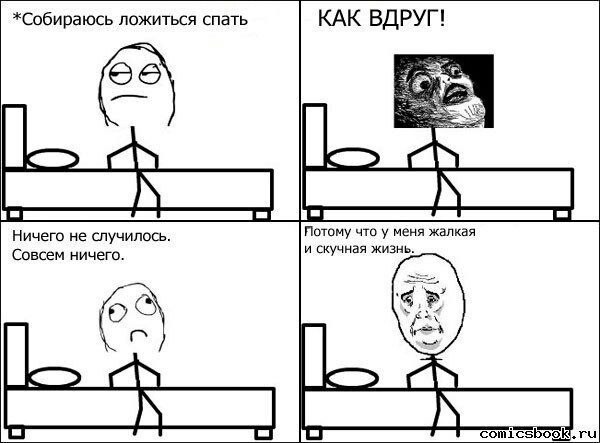 *Собираюсь ложиться спать КАК ВДРУГ! aie А Ничего не случилось. что у меня жалкая Совсем ничего. и скучная жизнь. 6a