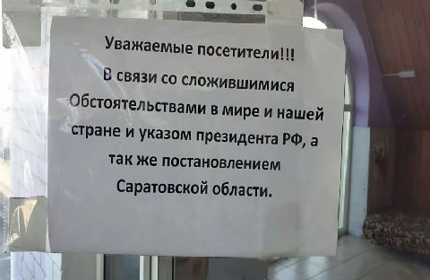 Уважаемые посетители!!! В связи сложившимися Обстоятельствами в мире и нашей стране и указом президента а так же постановлением Саратовской области.