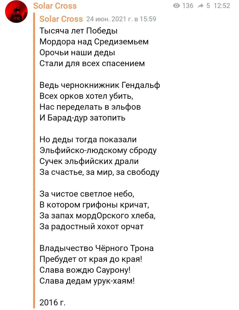 36 5 12:52 8 24 июн. 2021 в 15:59 Тысяча лет Победы Мордора над Средиземьем Орочьи наши деды Стали для всех спасением Ведь чернокнижник Гендальф Всех орков хотел убить, Нас переделать в эльфов И Барад