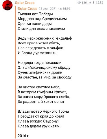 36 5 12:52 8 24 июн. 2021 в 15:59 Тысяча лет Победы Мордора над Средиземьем Орочьи наши деды Стали для всех спасением Ведь чернокнижник Гендальф Всех орков хотел убить, Нас переделать в эльфов И Барад